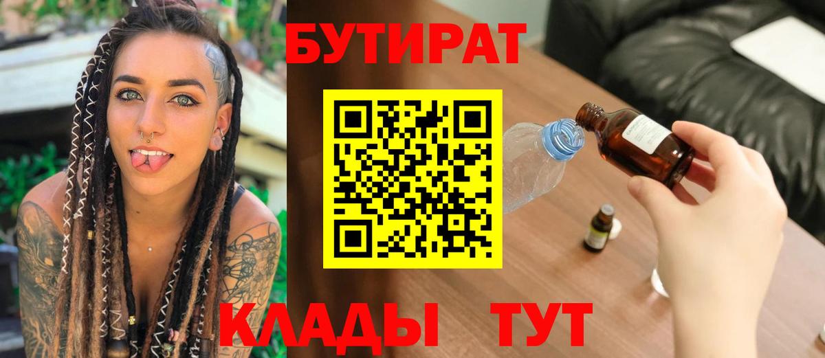 БУТИРАТ  Бутират Butirat  Вход с VPN  Фурманов 